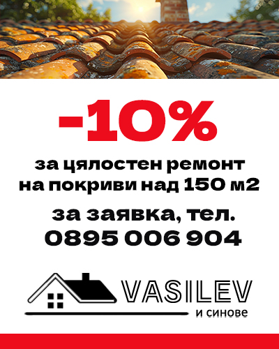 Промоции от Василев и Синове