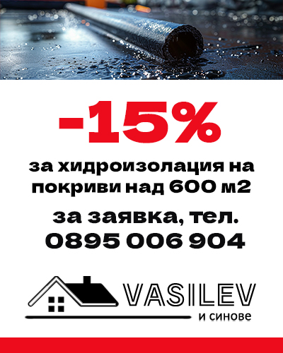 Промоции от Василев и Синове