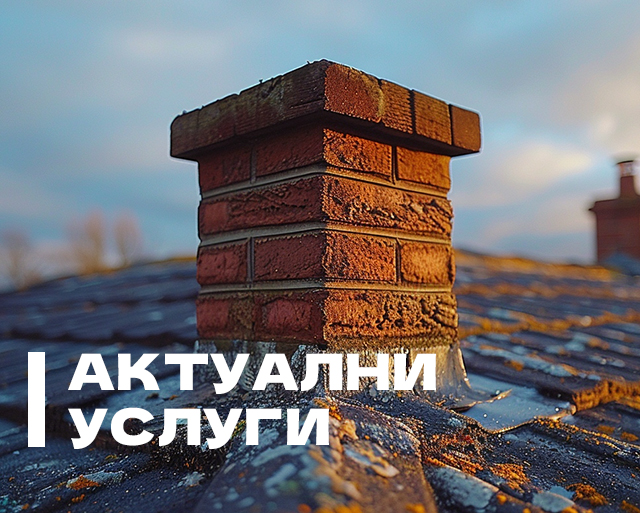 Актуални услуги и цени за ремонт на покриви